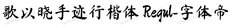歌以晓手迹行楷体 Regul字体转换